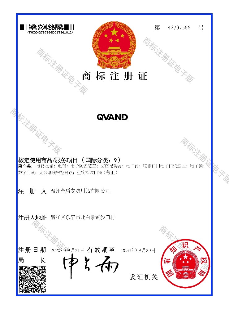 商標(biāo)QVAND 9類(lèi)